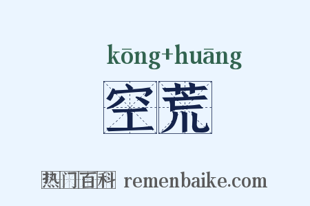 空荒是什么意思的图片